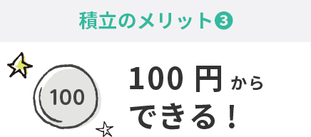 積立のメリット③100円からできる！