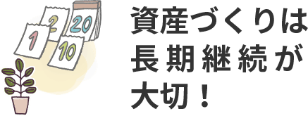 資金づくりは長期継続が大切