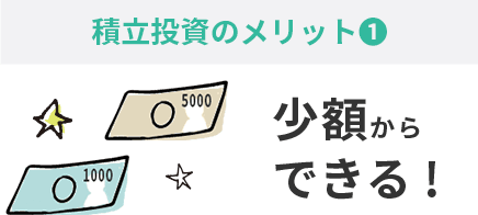 積立投資のメリット①少額からできる！