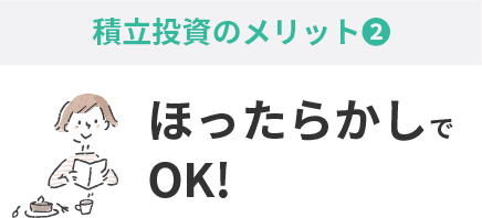 積立投資のメリット②ほったらかしでOK！