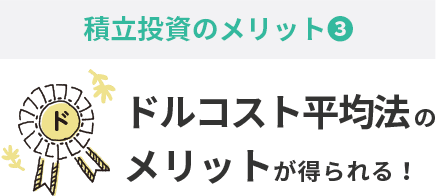積立投資のメリット③ドルコスト平均法のメリットが得られる！