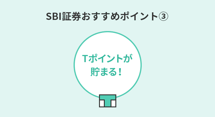 ③投資信託を持っているだけで「Tポイント」が貯まる！