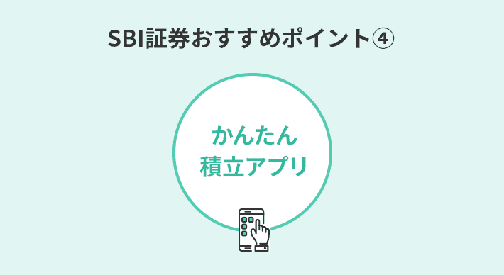 SBI証券の投資信託おすすめポイント④「かんたん積立アプリ」で投資信託選びや資産管理がラクチンに！