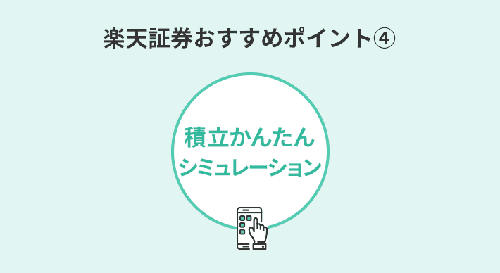 楽天証券の投資信託おすすめポイント④毎月いくら積み立てる？「積立かんたんシミュレーション」ですぐ確認できる