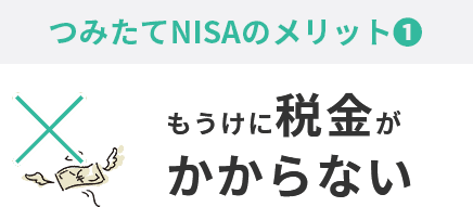 つみたてNISAのメリット①もうけに税金がかからない