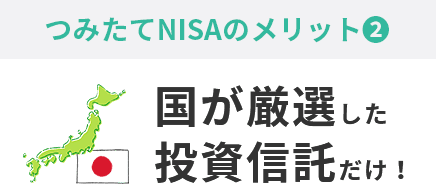 つみたてNISAのメリット②国が厳選した投資信託だけ