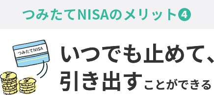 つみたてNISAのメリット④いつでも止めて、引き出すことができる