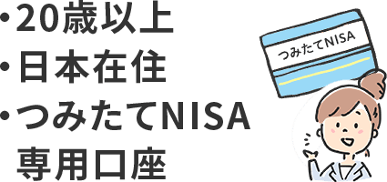 つみたてNISAは、20歳以上の日本在住の人なら誰でも利用できる。1人1金融機関1口座しか利用できない