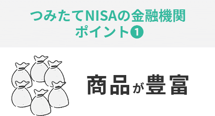 つみたてNISA金融機関ポイント① 商品が豊富