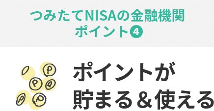 つみたてNISA金融機関ポイント④ ポイントが貯まる&使える