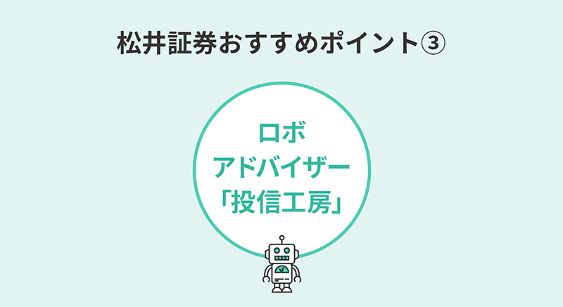 松井証券の投資信託おすすめポイント③ロボアドバイザー「投信工房」で最適の投資信託を組み合わせてくれる！