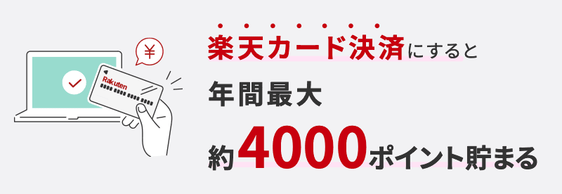 楽天カード決済にすると年間で最大約4000ポイントも貯まる