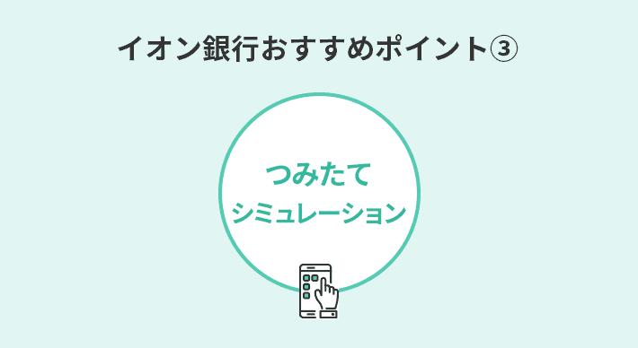 イオン銀行の投資信託おすすめポイント③積み立てるといくら貯まる？「つみたてシミュレーション」で即チェックできる！