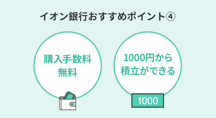 イオン銀行の投資信託おすすめポイント④購入手数料は無料！ 毎月1000円以上1000円単位で積立ができる