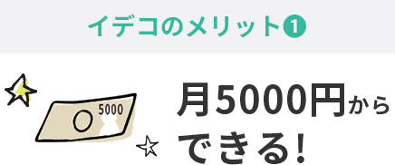 iDeCoのメリット①月額5000円からできる