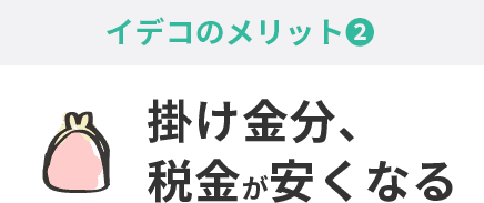iDeCoのメリット②掛け金分、税金が安くなる