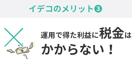 iDeCoのメリット③イデコの運用で得た利益に税金はかからない