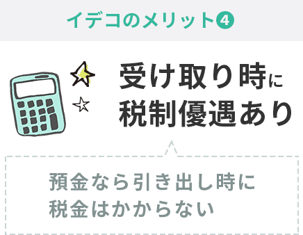 iDeCoのメリット④受け取り時に税制優遇あり