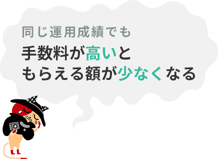 同じ運用成績でも手数料が高いともらえる額が少なくなる