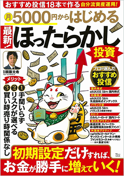 月5000円からはじめる 最新！ほったらかし投資