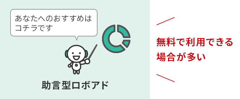 「助言型ロボアドバイザー」の多くが、無料で利用できる