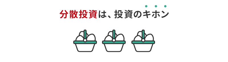 分散投資は投資の基本