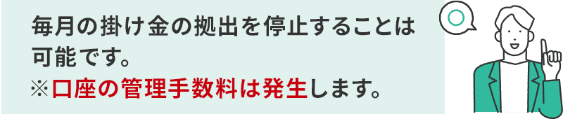 イデコの毎月の掛け金の拠出を停止することは可能