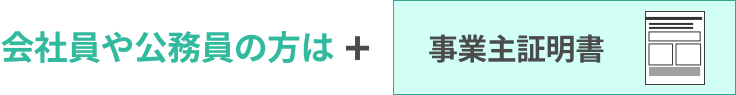 会社員や公務員の方はさらに「事業主証明書」が必要