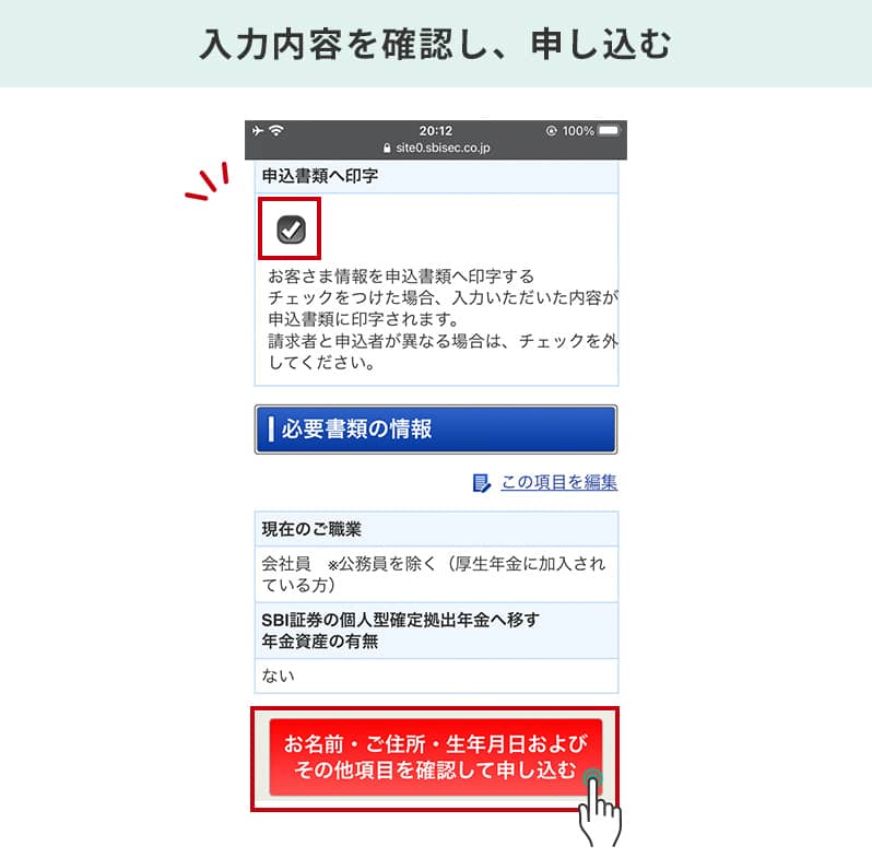 入力内容を確認し、「お名前・ご住所・生年月日およびその他項目を確認して申し込む」を選択