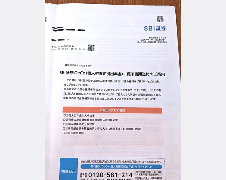 SBI証券iDeCo(個人型確定拠出年金)に係る書類送付のご案内