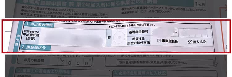 氏名、基礎年金番号、掛金の納付方法を記入