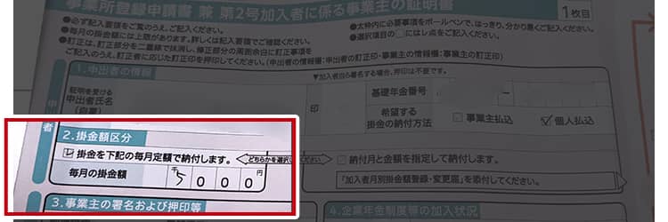 毎月の掛金額を記入