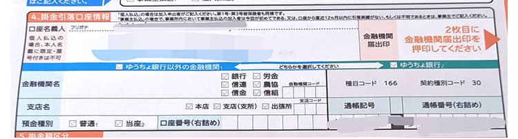 引き落としに使いたい銀行口座の口座番号や支店名などの情報を記入