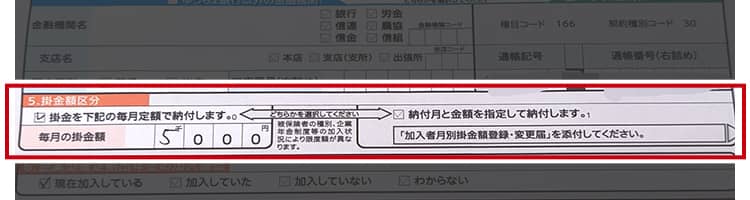 「掛金額区分」に毎月の掛金額を記入