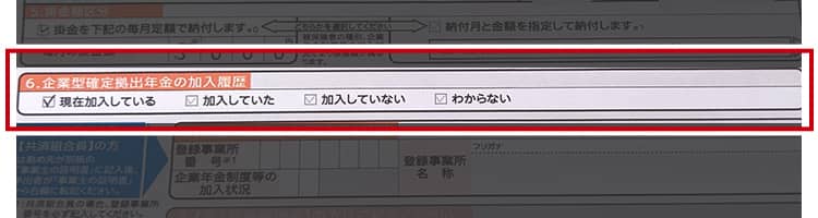 企業型確定拠出年金の加入履歴の該当箇所にチェックを入れる