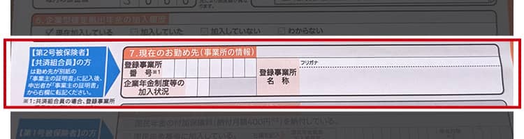 現在のお勤め先の情報を記入する