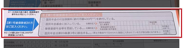 「【第1号被保険者】の方はご記入ください」の該当箇所にチェック、記入（自営業の方のみ）