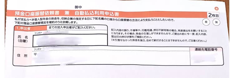 「預金口座振替依頼書 兼 自動払込利用申込書」に氏名を記入