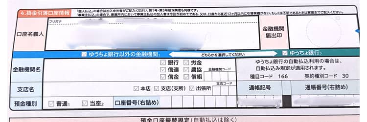 「預金口座振替依頼書 兼 自動払込利用申込書」に引き落としに使いたい銀行口座の情報を記入＆届出印を押印