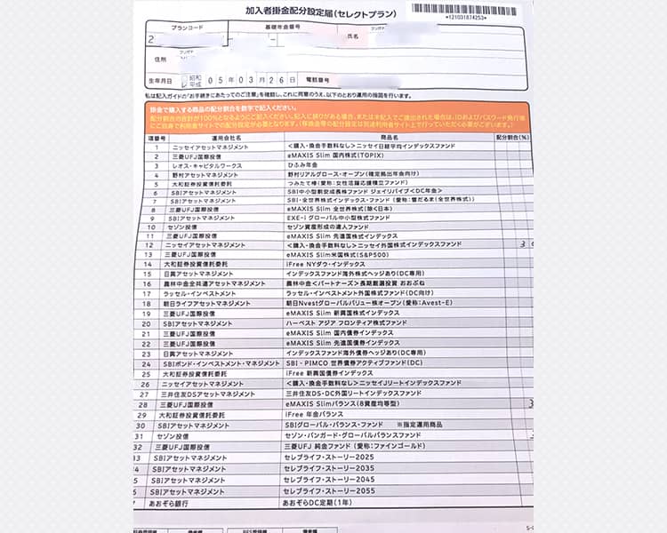 加入者掛金配分設定届