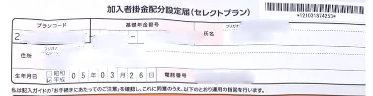 「加入者掛金配分設定届」に氏名・基礎年金番号を記入