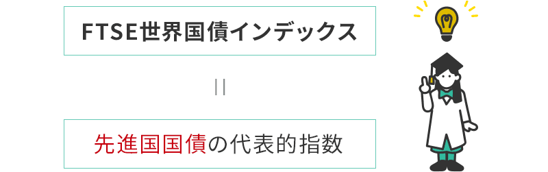 FTSE世界国債インデックスは先進国国債の代表的指数。