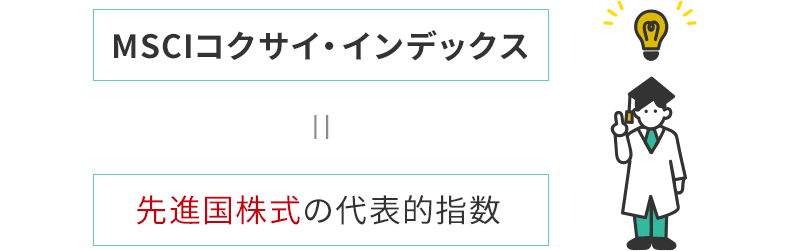 MSCIコクサイ・インデックスは先進国株式の代表的指数。