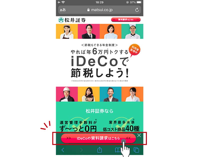 資料請求は松井証券の公式サイト内にある「iDeCoの資料請求はこちら」から行います