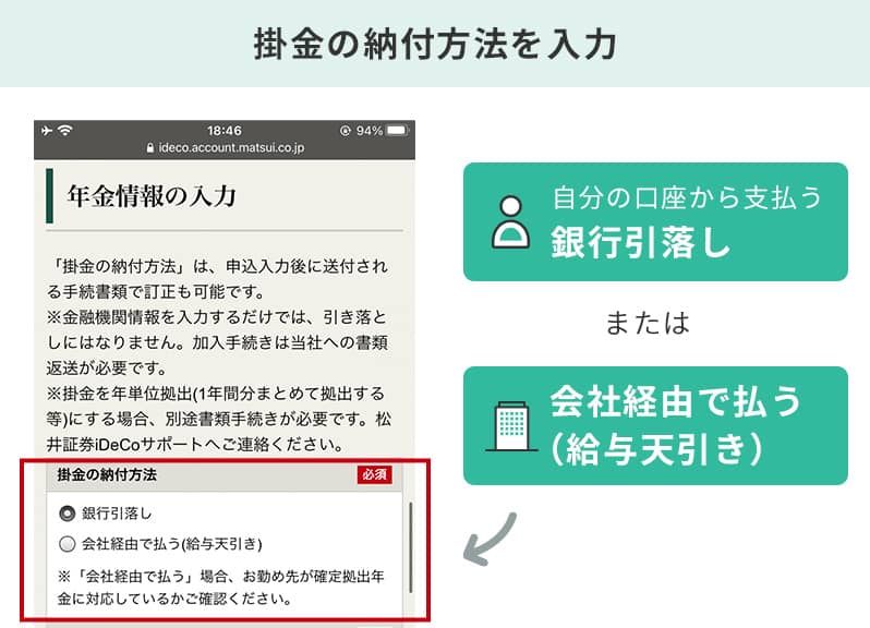 掛金の納付方法は、会社員・公務員の場合、自分の口座から支払う「銀行引落し」と「会社経由で払う（給与天引き）」を選べます