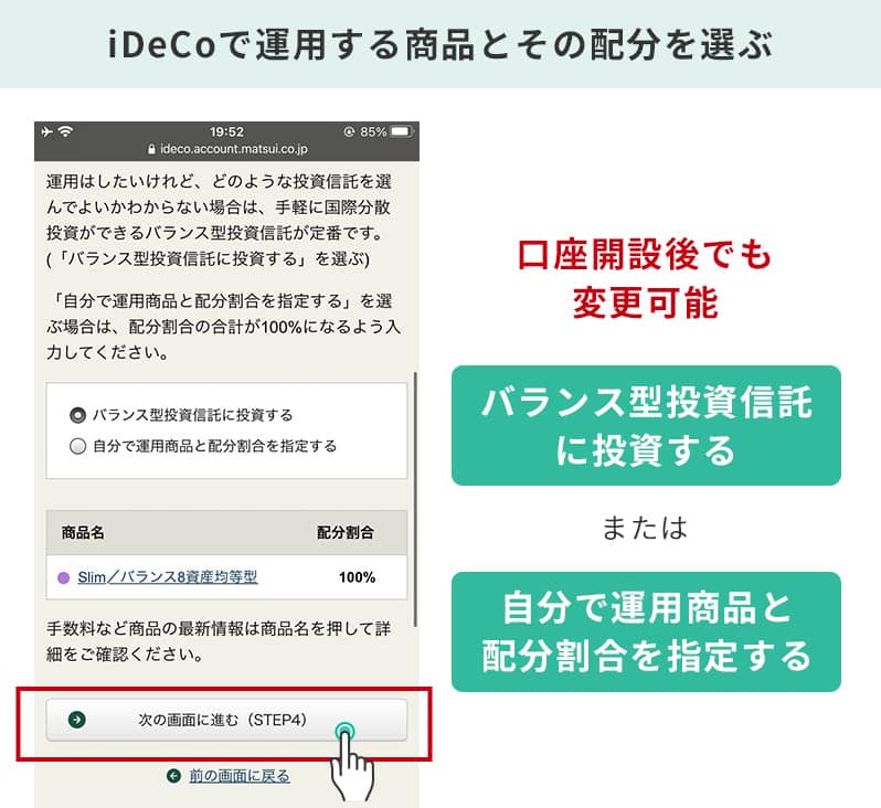 ③iDeCoで運用する商品とその配分を選び、「次の画面に進む（STEP4）」を選択