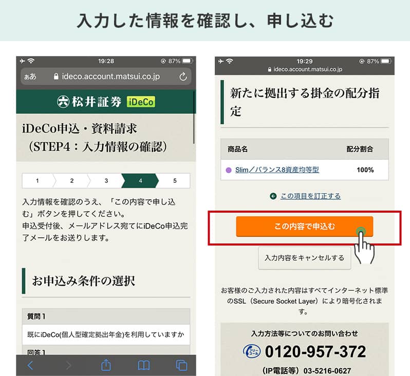 ④入力した情報に間違いがないか確認し、「この内容で申し込む」を選択