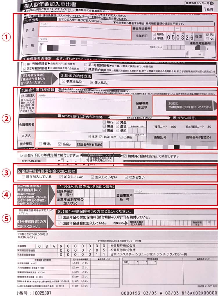 個人型年金加入申出書