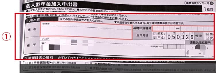 ①「申出者」の欄に氏名・基礎年金番号を記入