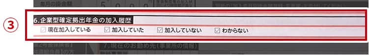 ③「企業型確定拠出年金の加入履歴」欄の当てはまる箇所にチェック